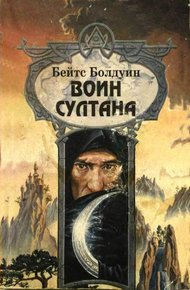 Обложка книги Воин султана