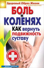 Обложка книги Боль в коленях. Как вернуть подвижность суставу