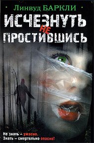 Обложка книги Исчезнуть не простившись