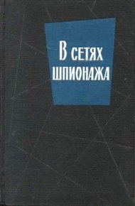 Обложка книги В сетях шпионажа