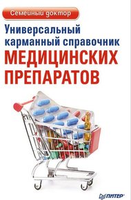 Обложка книги Универсальный карманный справочник медицинских препаратов