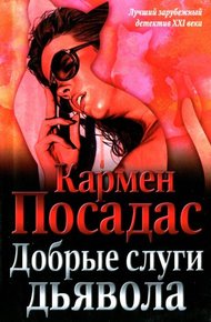 Обложка книги Добрые слуги дьявола