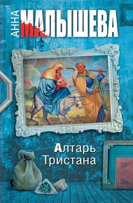 Обложка книги Алтарь Тристана