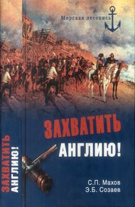 Обложка книги Захватить Англию!