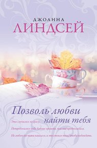 Обложка книги Позволь любви найти тебя