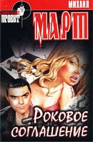 Обложка книги Роковое соглашение