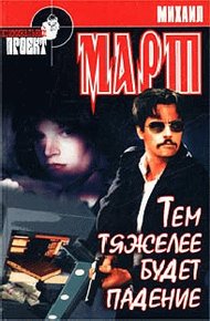 Обложка книги Тем тяжелее будет падение