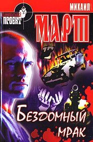 Обложка книги Бездомный мрак