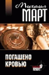 Обложка книги Погашено кровью