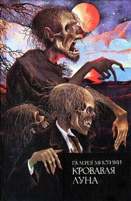 Обложка книги Кровавая луна