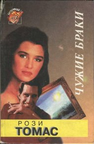 Обложка книги Чужие браки