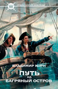 Обложка книги Путь на Багряный остров