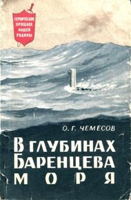 Обложка книги В глубинах Баренцева моря