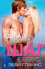 Обложка книги Сделай последний шаг