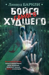 Обложка книги Бойся самого худшего