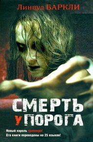 Обложка книги Смерть у порога
