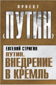 Обложка книги Путин. Внедрение в Кремль