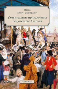 Обложка книги Удивительные приключения подмастерье Хлапича