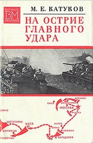 Обложка книги На острие главного удара