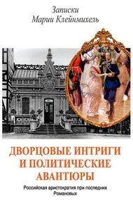 Обложка книги Дворцовые интриги и политические авантюры. Записки Марии Клейнмихель