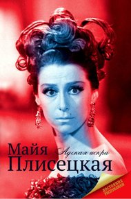 Обложка книги Майя Плисецкая