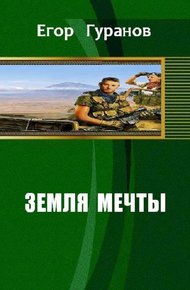 Обложка книги Земля мечты
