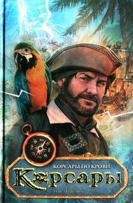 Обложка книги Корсары по крови