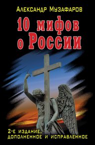 Обложка книги 10 мифов о России