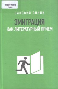Обложка книги Эмиграция как литературный прием