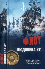 Обложка книги Флот Людовика XV