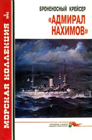 Обложка книги Броненосный крейсер «Адмирал Нахимов»