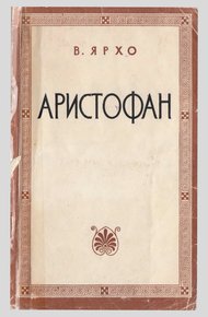 Обложка книги Аристофан