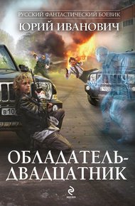 Обложка книги Обладатель-двадцатник