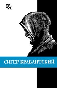 Обложка книги Сигер Брабантский