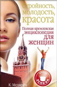 Обложка книги Стройность, молодость, красота. Полная кремлевская энциклопедия для женщин