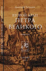Обложка книги Второй арап Петра Великого