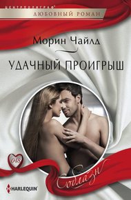 Обложка книги Удачный проигрыш