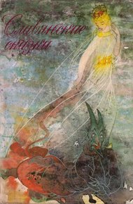 Сказки для царевны Несмеяны. Славянские сказки
