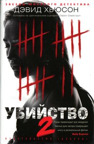 Обложка книги Убийство-2