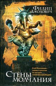 Обложка книги Стены молчания
