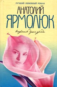 Обложка книги Нежная душа урода