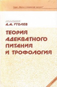 Обложка книги Теория адекватного питания и трофология