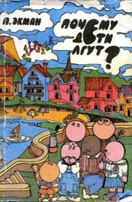 Обложка книги Почему дети лгут?