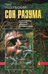 Обложка книги Сон разума