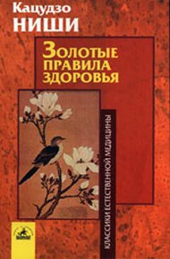 Обложка книги Золотые правила здоровья