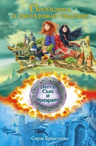 Обложка книги Принцесса и свинцовый человек