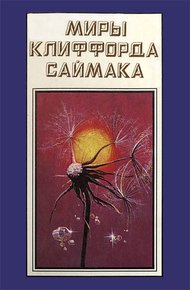 Обложка книги Миры Клиффорда Саймака. Книга 16