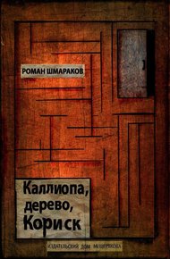 Обложка книги Каллиопа, дерево, Кориск