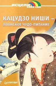 Обложка книги Японское чудо - питание