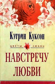 Обложка книги Навстречу любви